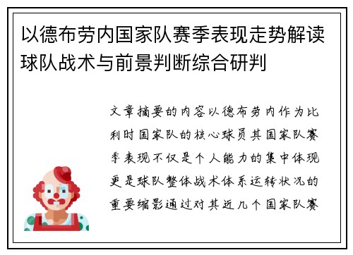 以德布劳内国家队赛季表现走势解读球队战术与前景判断综合研判