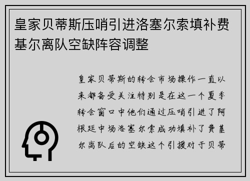 皇家贝蒂斯压哨引进洛塞尔索填补费基尔离队空缺阵容调整