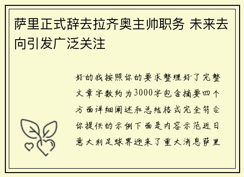 萨里正式辞去拉齐奥主帅职务 未来去向引发广泛关注 萨里正式辞去拉齐奥主帅职务 未来去向引发广泛关注
