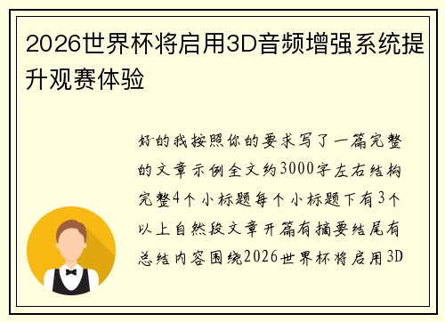 2026世界杯将启用3D音频增强系统提升观赛体验