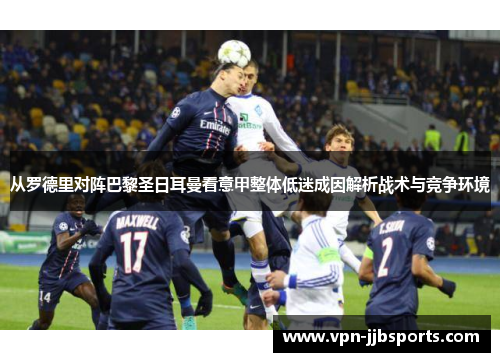 从罗德里对阵巴黎圣日耳曼看意甲整体低迷成因解析战术与竞争环境 从罗德里对阵巴黎圣日耳曼看意甲整体低迷成因解析战术与竞争环境