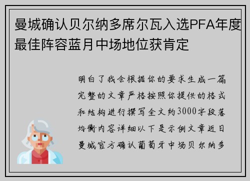 曼城确认贝尔纳多席尔瓦入选PFA年度最佳阵容蓝月中场地位获肯定