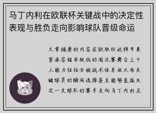 马丁内利在欧联杯关键战中的决定性表现与胜负走向影响球队晋级命运