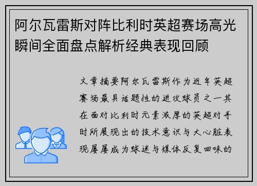 阿尔瓦雷斯对阵比利时英超赛场高光瞬间全面盘点解析经典表现回顾 阿尔瓦雷斯对阵比利时英超赛场高光瞬间全面盘点解析经典表现回顾