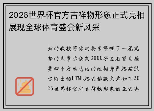 2026世界杯官方吉祥物形象正式亮相展现全球体育盛会新风采