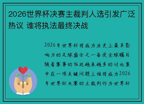 2026世界杯决赛主裁判人选引发广泛热议 谁将执法最终决战 2026世界杯决赛主裁判人选引发广泛热议 谁将执法最终决战