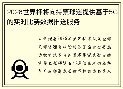 2026世界杯将向持票球迷提供基于5G的实时比赛数据推送服务 2026世界杯将向持票球迷提供基于5G的实时比赛数据推送服务