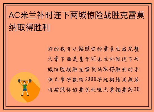 AC米兰补时连下两城惊险战胜克雷莫纳取得胜利 AC米兰补时连下两城惊险战胜克雷莫纳取得胜利