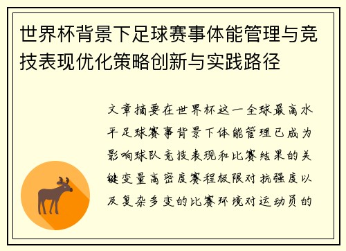 世界杯背景下足球赛事体能管理与竞技表现优化策略创新与实践路径 世界杯背景下足球赛事体能管理与竞技表现优化策略创新与实践路径