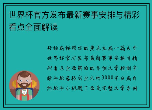 世界杯官方发布最新赛事安排与精彩看点全面解读 世界杯官方发布最新赛事安排与精彩看点全面解读