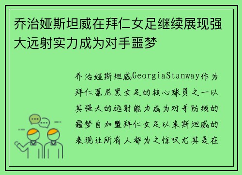 乔治娅斯坦威在拜仁女足继续展现强大远射实力成为对手噩梦 乔治娅斯坦威在拜仁女足继续展现强大远射实力成为对手噩梦