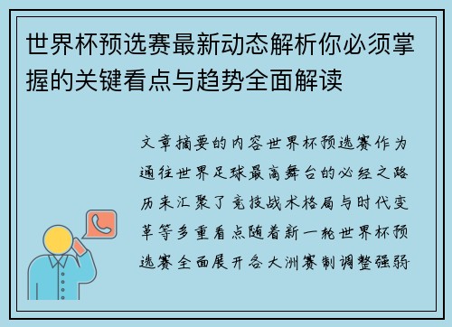 世界杯预选赛最新动态解析你必须掌握的关键看点与趋势全面解读