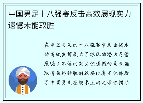 中国男足十八强赛反击高效展现实力遗憾未能取胜 中国男足十八强赛反击高效展现实力遗憾未能取胜