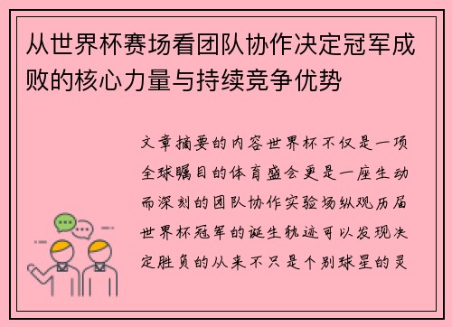 从世界杯赛场看团队协作决定冠军成败的核心力量与持续竞争优势 从世界杯赛场看团队协作决定冠军成败的核心力量与持续竞争优势