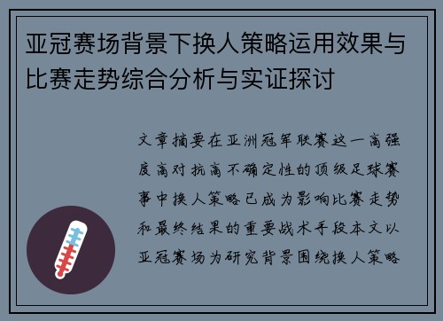 亚冠赛场背景下换人策略运用效果与比赛走势综合分析与实证探讨 亚冠赛场背景下换人策略运用效果与比赛走势综合分析与实证探讨
