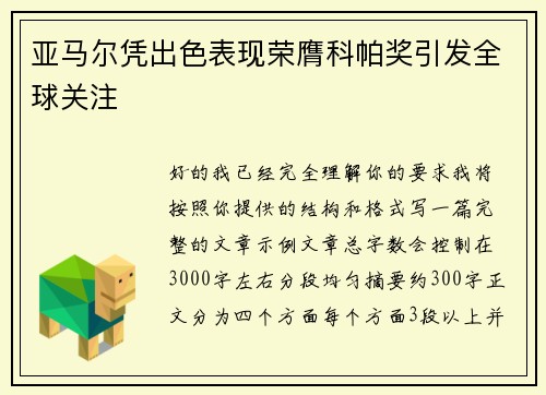 亚马尔凭出色表现荣膺科帕奖引发全球关注 亚马尔凭出色表现荣膺科帕奖引发全球关注