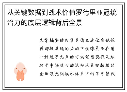 从关键数据到战术价值罗德里亚冠统治力的底层逻辑背后全景