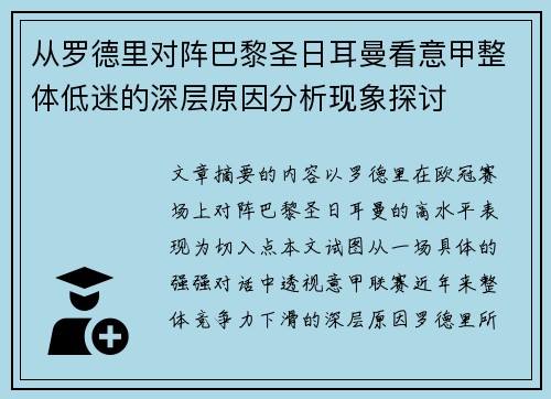 从罗德里对阵巴黎圣日耳曼看意甲整体低迷的深层原因分析现象探讨