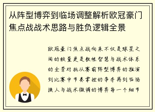 从阵型博弈到临场调整解析欧冠豪门焦点战战术思路与胜负逻辑全景