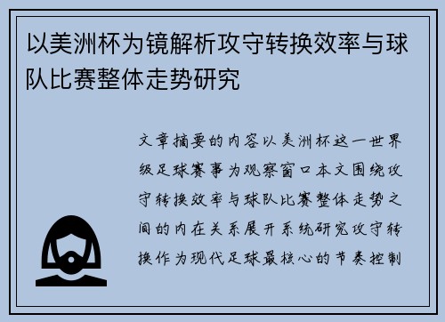 以美洲杯为镜解析攻守转换效率与球队比赛整体走势研究