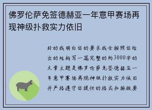 佛罗伦萨免签德赫亚一年意甲赛场再现神级扑救实力依旧