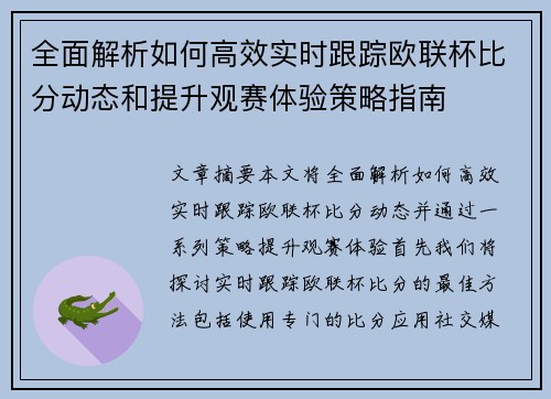 全面解析如何高效实时跟踪欧联杯比分动态和提升观赛体验策略指南 全面解析如何高效实时跟踪欧联杯比分动态和提升观赛体验策略指南