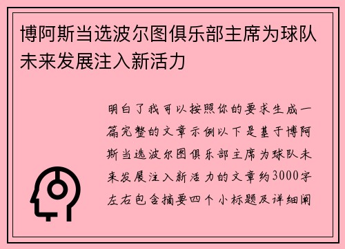 博阿斯当选波尔图俱乐部主席为球队未来发展注入新活力 博阿斯当选波尔图俱乐部主席为球队未来发展注入新活力