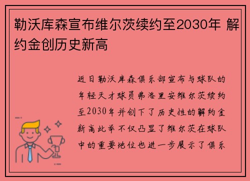 勒沃库森宣布维尔茨续约至2030年 解约金创历史新高