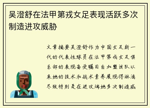 吴澄舒在法甲第戎女足表现活跃多次制造进攻威胁 吴澄舒在法甲第戎女足表现活跃多次制造进攻威胁