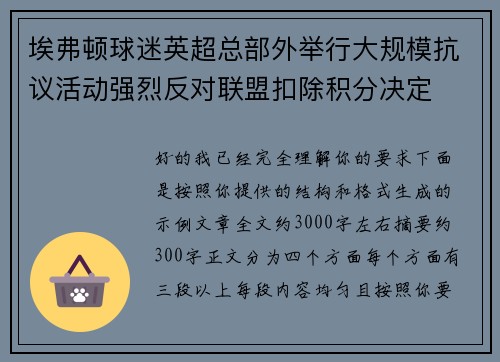 埃弗顿球迷英超总部外举行大规模抗议活动强烈反对联盟扣除积分决定