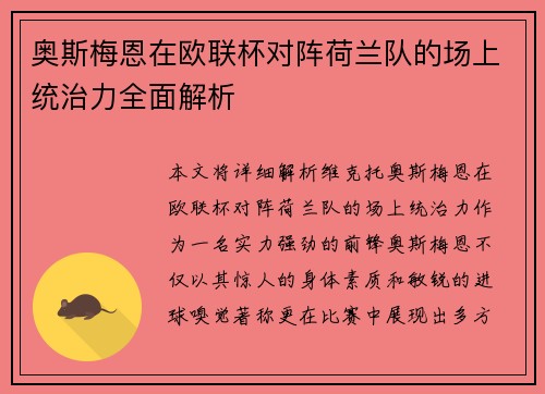 奥斯梅恩在欧联杯对阵荷兰队的场上统治力全面解析 奥斯梅恩在欧联杯对阵荷兰队的场上统治力全面解析