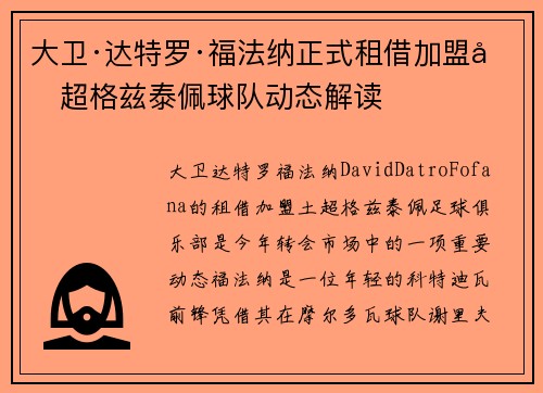 大卫·达特罗·福法纳正式租借加盟土超格兹泰佩球队动态解读