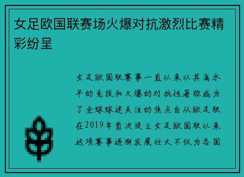 女足欧国联赛场火爆对抗激烈比赛精彩纷呈