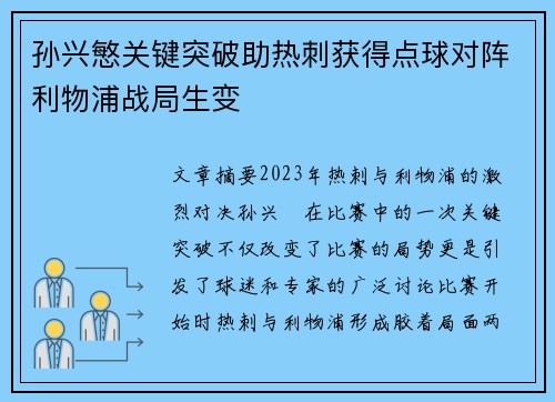 孙兴慜关键突破助热刺获得点球对阵利物浦战局生变 孙兴慜关键突破助热刺获得点球对阵利物浦战局生变