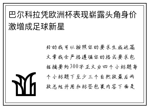 巴尔科拉凭欧洲杯表现崭露头角身价激增成足球新星 巴尔科拉凭欧洲杯表现崭露头角身价激增成足球新星