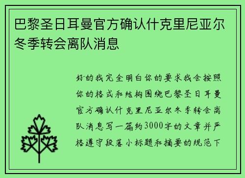 巴黎圣日耳曼官方确认什克里尼亚尔冬季转会离队消息