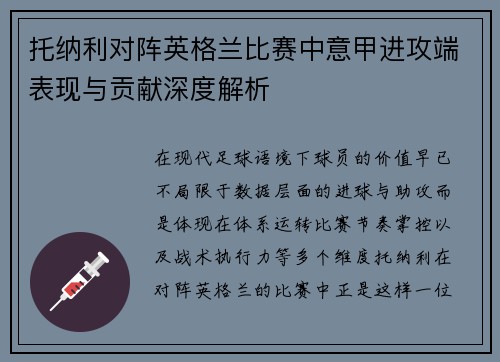 托纳利对阵英格兰比赛中意甲进攻端表现与贡献深度解析