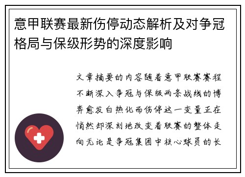 意甲联赛最新伤停动态解析及对争冠格局与保级形势的深度影响