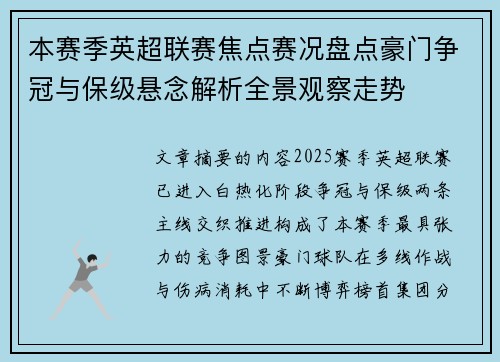 本赛季英超联赛焦点赛况盘点豪门争冠与保级悬念解析全景观察走势