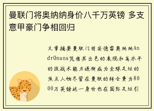 曼联门将奥纳纳身价八千万英镑 多支意甲豪门争相回归