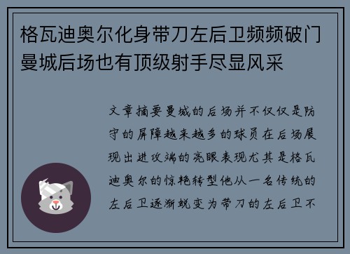 格瓦迪奥尔化身带刀左后卫频频破门曼城后场也有顶级射手尽显风采