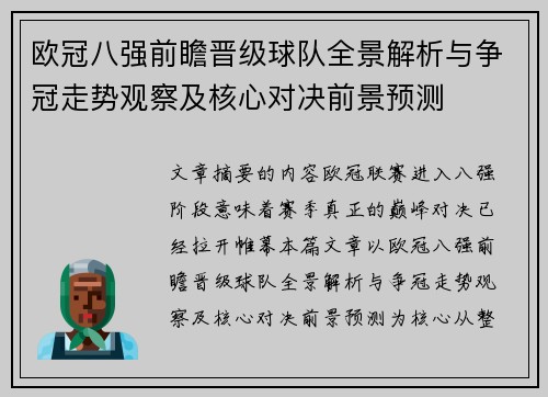欧冠八强前瞻晋级球队全景解析与争冠走势观察及核心对决前景预测 欧冠八强前瞻晋级球队全景解析与争冠走势观察及核心对决前景预测