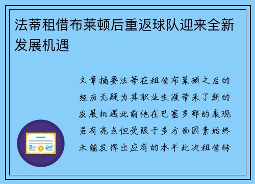 法蒂租借布莱顿后重返球队迎来全新发展机遇