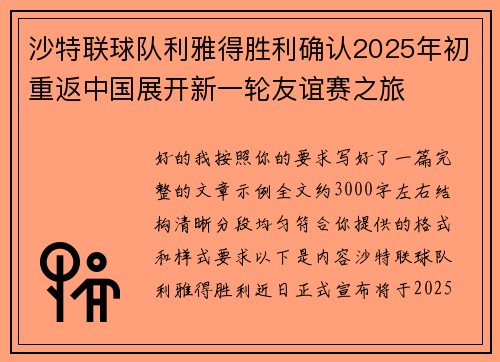 沙特联球队利雅得胜利确认2025年初重返中国展开新一轮友谊赛之旅