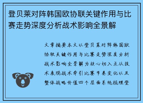登贝莱对阵韩国欧协联关键作用与比赛走势深度分析战术影响全景解