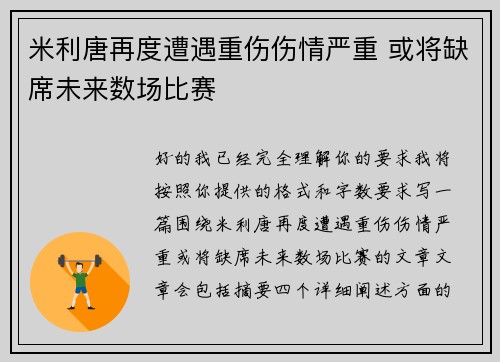 米利唐再度遭遇重伤伤情严重 或将缺席未来数场比赛