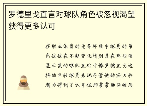 罗德里戈直言对球队角色被忽视渴望获得更多认可