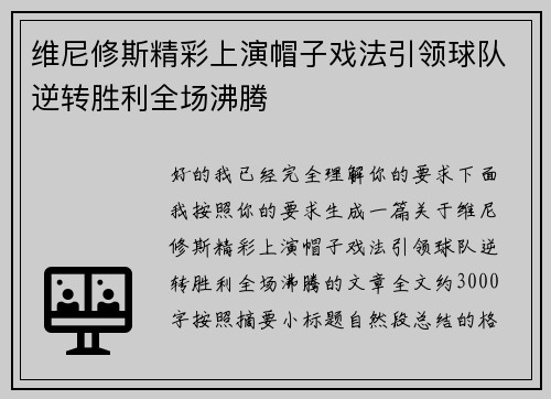 维尼修斯精彩上演帽子戏法引领球队逆转胜利全场沸腾