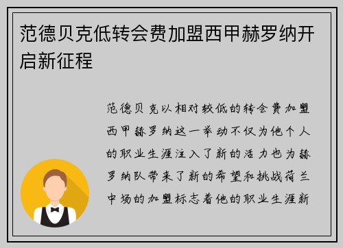 范德贝克低转会费加盟西甲赫罗纳开启新征程