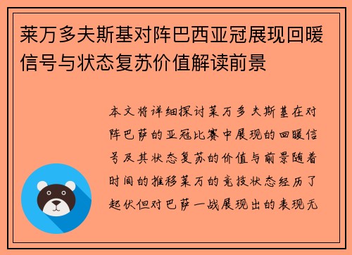 莱万多夫斯基对阵巴西亚冠展现回暖信号与状态复苏价值解读前景 莱万多夫斯基对阵巴西亚冠展现回暖信号与状态复苏价值解读前景